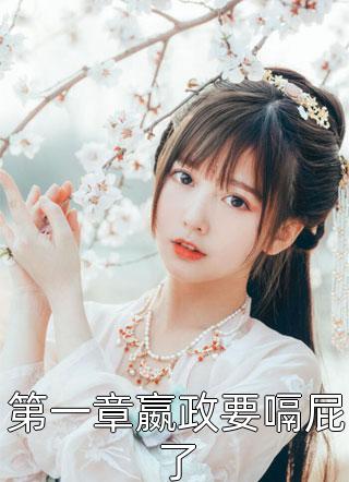 完整版免费阅读渣总别装了，你早就把我人生给毁了傅谨言姜离_渣总别装了，你早就把我人生给毁了傅谨言姜离小说最新章节
