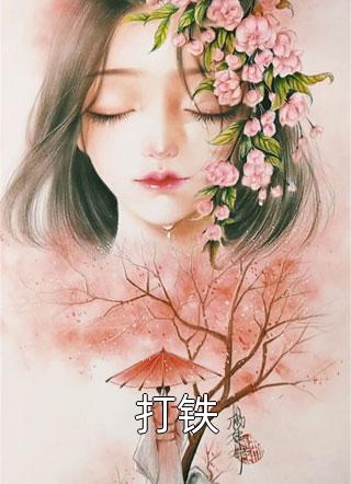 全文阅读免费全集开局契约女神战姬(林雨柔张云)_开局契约女神战姬(林雨柔张云)小说推荐完结