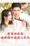 沈忱宋漾《重生后，先生成了夫人心头宝完整版阅读》完整版免费在线阅读_（沈忱宋漾）全集免费阅读