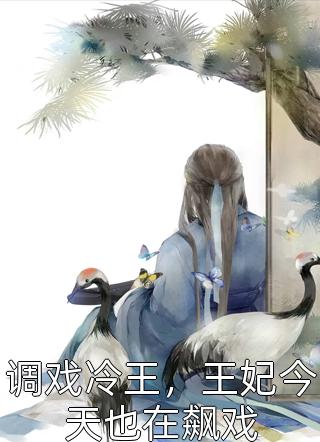 完结小说免费阅读娘要嫁人：炮灰女配她逆袭了魏淑清齐之君_娘要嫁人：炮灰女配她逆袭了(魏淑清齐之君)完本完结小说