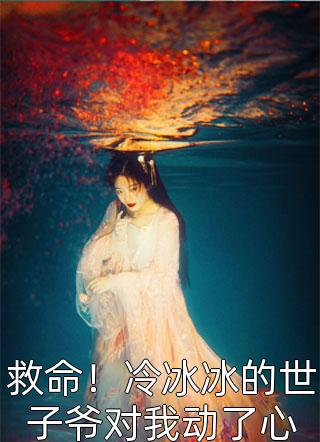 赐婚当晚，被疯批太子强取豪夺(虞听晚谢临珩)免费小说完结_最新热门小说赐婚当晚，被疯批太子强取豪夺虞听晚谢临珩