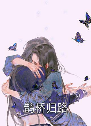 回京后，我洗牌了满城权贵(王权南玥兮)小说免费完结_最新热门小说回京后，我洗牌了满城权贵王权南玥兮