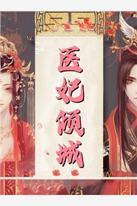 清醒后，坏痞村霸宠她护她胡瑶蒋汉全章节阅读_《清醒后，坏痞村霸宠她护她》(胡瑶蒋汉)全章节阅读