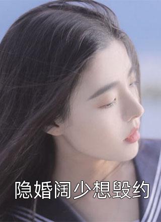 白苓傅琛《总裁，夫人携多个马甲为你护航！小说试读完整篇》全文免费阅读无弹窗大结局_(总裁，夫人携多个马甲为你护航！小说试读完整篇)白苓傅琛全本小说阅读