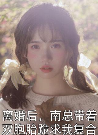 长大后，暗恋的小哥哥回来找我了完结版阅读(林若初贺焱)最新热门小说_《长大后，暗恋的小哥哥回来找我了完结版阅读》全集免费阅读