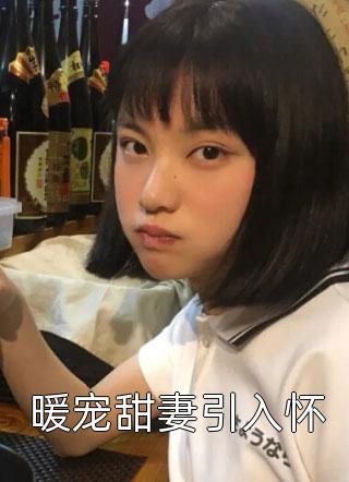 免费阅读虐疯了！病娇太子爷强制求爱谢淮宋暖_虐疯了！病娇太子爷强制求爱谢淮宋暖完结小说