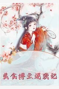 完结小说大全真少爷摆烂心死后，姐姐们都慌了傅川沈疏棠_真少爷摆烂心死后，姐姐们都慌了(傅川沈疏棠)完本小说阅读