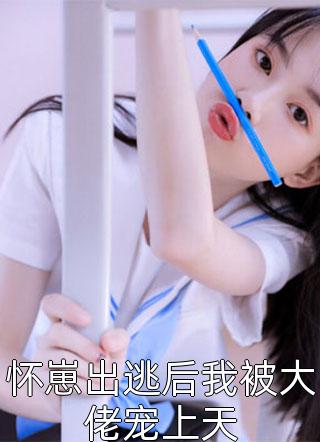 嫁腹黑大佬，娇艳美人撩他诱哄他季煜辰慕颜已完结小说推荐_完本小说推荐嫁腹黑大佬，娇艳美人撩他诱哄他(季煜辰慕颜)