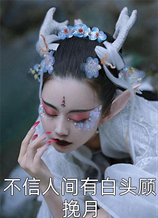 完本完结小说真少爷摆烂心死后，姐姐们都慌了傅川沈疏棠_真少爷摆烂心死后，姐姐们都慌了(傅川沈疏棠)最新完结小说推荐