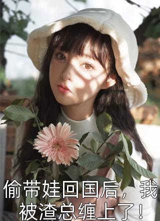 在哪看免费小说可念不可说张宗廷乔烟_可念不可说张宗廷乔烟免费小说免费阅读