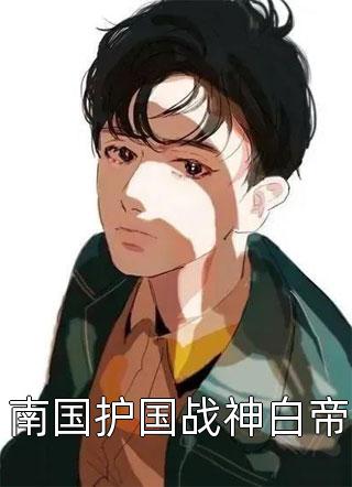 免费阅读我在明末守边关(王动谢秀娘)_我在明末守边关(王动谢秀娘)小说免费完结