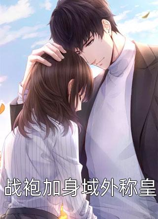 最新全本小说缠绵游戏后，我把霸总甩了梁数林旭_缠绵游戏后，我把霸总甩了梁数林旭完整版小说免费阅读