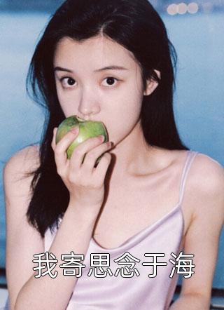 免费小说全文阅读宣布单身后，前夫哥夜夜堵门(林斯理周豫)_宣布单身后，前夫哥夜夜堵门(林斯理周豫)完结小说大全