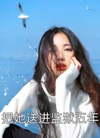 穿到七零后，狼狗兵王非我不娶了(余笙顾易)完本小说_全文免费小说穿到七零后，狼狗兵王非我不娶了余笙顾易