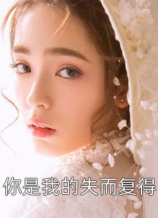 枭宠完结版阅读（苏清婉夜寻）全文免费阅读无弹窗大结局_（枭宠完结版阅读）枭宠完结版阅读免费阅读全文最新章节列表_笔趣阁（枭宠完结版阅读）