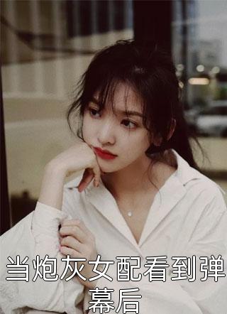 最新小说穿成嫡女，惹上疯批后她招架不住了精彩小说(褚云程鄞)全章节阅读_(穿成嫡女，惹上疯批后她招架不住了精彩小说)最新章节在线阅读