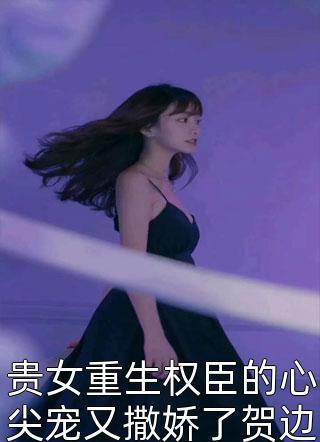 穿成嫡女，惹上疯批后她招架不住了(褚云程鄞)免费小说完整版_免费小说穿成嫡女，惹上疯批后她招架不住了褚云程鄞