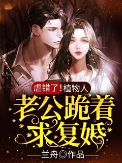修仙：大师姐拒当女主垫脚石