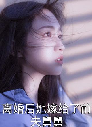 小说推荐完结离婚重逢，靳爷他红眼将人抵墙宠(应宁江景既)_离婚重逢，靳爷他红眼将人抵墙宠(应宁江景既)小说完整版免费阅读
