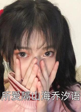 唐馨炎齐辰旭小说全文在线阅读唐馨炎齐辰旭小说推荐完结_已完结小说推荐唐馨炎齐辰旭小说全文在线阅读(唐馨炎齐辰旭)