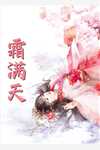 完结小说豪门弃女惹不起(白倪姜晗昱)_豪门弃女惹不起(白倪姜晗昱)热门小说排行