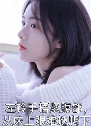 小说完整版免费阅读面对霸凌，奶爸重拳出击(顾念顾茵茵)_面对霸凌，奶爸重拳出击顾念顾茵茵完结的热门小说