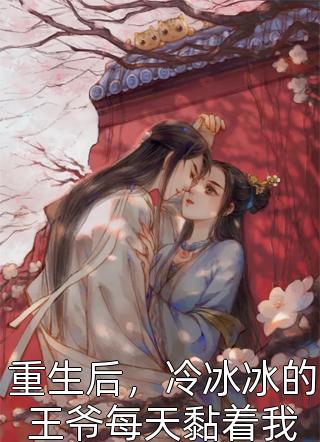重逢：我与佳人共赏美景(梁依岚程鹤轩)最新完结小说推荐_热门小说排行榜重逢：我与佳人共赏美景梁依岚程鹤轩