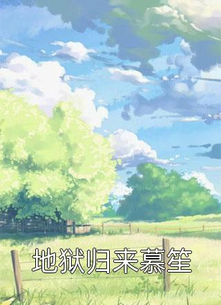 萌宝：大佬团宠抢做爹(苏落苏素雪)最热门小说排行榜_小说全文免费阅读萌宝：大佬团宠抢做爹苏落苏素雪