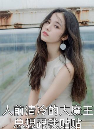 小说完结推荐热搜：顶流富二代竟是她的小奶狗叶澜陆时尧_热搜：顶流富二代竟是她的小奶狗叶澜陆时尧最新完结小说