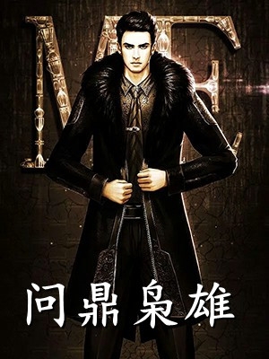 异世大明：我用一百条命成圣赵征朱重八完结版小说_小说免费阅读异世大明：我用一百条命成圣(赵征朱重八)