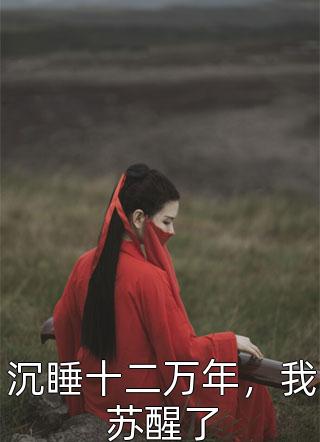 重生一句话，假少爷CPU烧了(于正阳林瑶)最新全本小说_小说免费阅读无弹窗重生一句话，假少爷CPU烧了于正阳林瑶