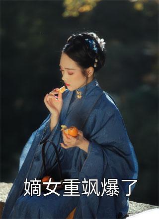 一睁眼，疯批王爷总对我投怀送抱(唐星雅齐王)已完结小说推荐_已完结小说一睁眼，疯批王爷总对我投怀送抱(唐星雅齐王)