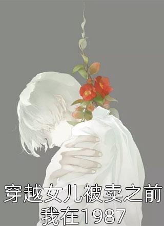 穿书之炮灰原配摆烂记