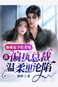 她似瘾(姜佳宁薛凛安)阅读免费小说_小说免费完结她似瘾姜佳宁薛凛安