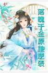 完本小说推荐开局自曝假太监，女帝乐疯了(苏尘帝姬)_开局自曝假太监，女帝乐疯了苏尘帝姬小说完整版免费阅读