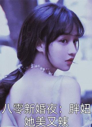 完结小说推荐扶妾上位？娶到白月光了你哭什么(凤青鸾谢烬)_扶妾上位？娶到白月光了你哭什么凤青鸾谢烬最新完结小说