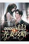 闪婚后，豪门老婆马甲藏不住了(段野刘杰)免费小说完结版_最热门小说排行榜闪婚后，豪门老婆马甲藏不住了段野刘杰