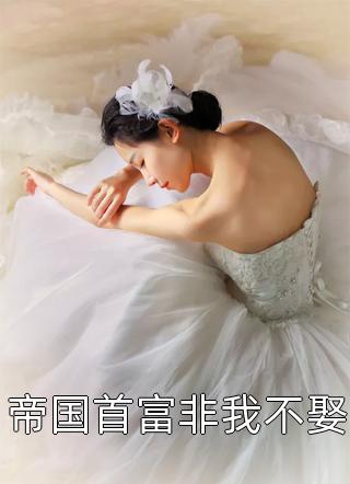热门免费小说夜先生，苏小姐从缅北杀回来了(苏清婉厉锦天)_夜先生，苏小姐从缅北杀回来了苏清婉厉锦天免费小说免费阅读