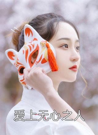 无弹窗免费阅读救命！我养大的疯批反派拔刀杀我(阮幺幺萧祈之)_救命！我养大的疯批反派拔刀杀我阮幺幺萧祈之完结小说