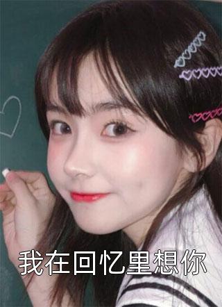 穿越后，我找到了父母(陈玲儿王羽)最新完结小说_推荐完结小说穿越后，我找到了父母(陈玲儿王羽)
