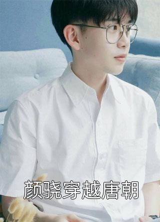 完结免费小说空降boss老公宠不停(白薇薇厉承旭)_空降boss老公宠不停白薇薇厉承旭热门小说排行榜