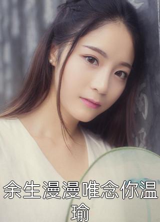逆天改命，凡人成仙记石枫石碧玉免费小说完整版_完结小说推荐逆天改命，凡人成仙记(石枫石碧玉)