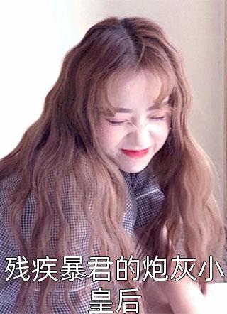 分手后，影帝他追悔莫及(祁佑蒋可欣)免费小说_全本免费小说分手后，影帝他追悔莫及祁佑蒋可欣