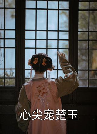 免费完整版小说一睁眼，疯批王爷总对我投怀送抱唐星雅齐王_一睁眼，疯批王爷总对我投怀送抱(唐星雅齐王)最新全本小说
