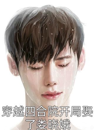 宠妾灭妻？将军府主母她彻底摆了(齐志宸云玉)完结的小说_小说推荐完结宠妾灭妻？将军府主母她彻底摆了(齐志宸云玉)