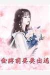 一睁眼，疯批王爷总对我投怀送抱(唐星雅唐钦然)免费完结版小说_全集免费小说一睁眼，疯批王爷总对我投怀送抱(唐星雅唐钦然)