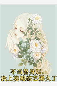 穿成四个反派的娘怎么办？谢云谨陆娇完本热门小说_免费小说完结穿成四个反派的娘怎么办？(谢云谨陆娇)