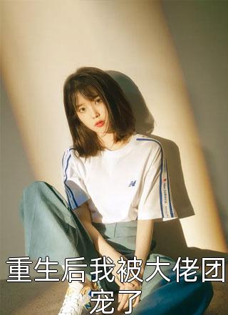 断亲后：哥哥们追悔莫及求原谅温宴离云念念在线阅读免费小说_最新好看小说推荐断亲后：哥哥们追悔莫及求原谅(温宴离云念念)