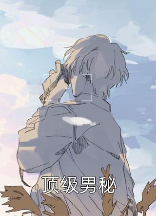 黎鸢沈曜林清月小说阅读黎鸢沈曜最新小说推荐_小说完结推荐黎鸢沈曜林清月小说阅读(黎鸢沈曜)
