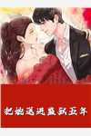 卧底三年，我被大嫂们养成教父(雷震苏凤仪)无弹窗免费阅读_完结版小说推荐卧底三年，我被大嫂们养成教父(雷震苏凤仪)
